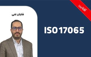 آشنــایی با استاندارد ISO17065:2012