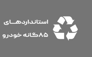 دوره آشنایی با استانداردهای 85 گانه خودرو
