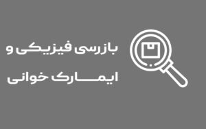 بازرسی فیزیکی خودرو و ایمارک خوانی