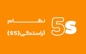 نظــــام آراستــگی "5S"