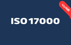 آشنایی با استاندارد ISO17000:2020