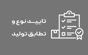 آشنایی با فرآیندهای تایید نوع خودرو و رویه‌های تطابق تولید (COP)
