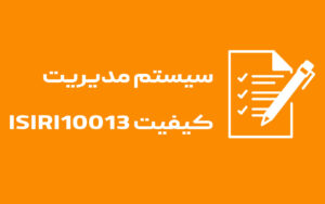 مستندسازی سیستم‌های مدیریت کیفیت براساس استاندارد ISO 10013:2021