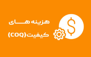 هزینه‌های کیفیت COQ