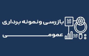 بازرسی و نمونه برداری عمومی