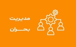 مدیریت بــــحران
