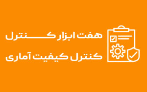 هفت ابزارکنترل کیفیت آماری در صنعت