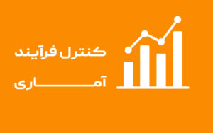 کنترل فرآیندآماری
