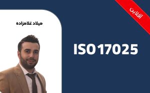 تشریح الزامات استاندارد INSO-ISO-IEC 17025