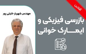 بازرسی فیزیکی خودرو و ایمارک خوانی