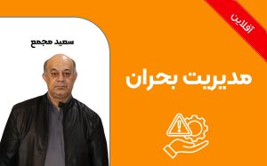 مدیریت بحران