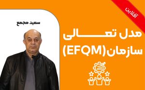 آشنــایی با مدل تعـالی سازمان (EFQM)