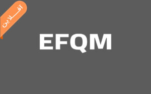 آشنــایی با مدل تعـالی سازمان (EFQM)