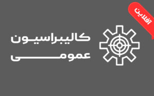 کالیبراسیون عمومـــی