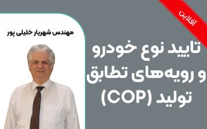 آشنایی با فرآیندهای تایید نوع خودرو و رویه‌های تطابق تولید (COP)