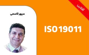 آشنــایی با استـاندارد ISO19011:2018