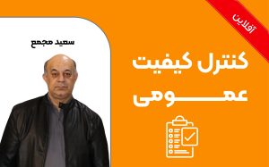 کنترل کیفیت عمومی