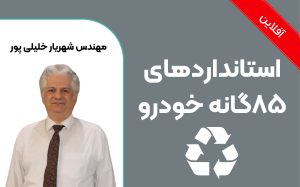 آشنایی با استانداردهای 85 گانه خودرو