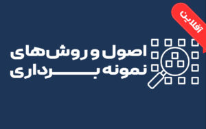 اصول و روش‌های نمونه برداری