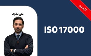 آشنایی با استاندارد ISO17000:2020