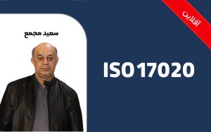 آشنایی با ارزیابی انطبــاق براساس INSO-ISO-IEC17020