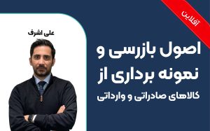اصول بازرسی و نمونه‌برداری از کالاهای وارداتی و صادراتی