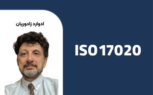 ارزیابی انطباق _ الزامات براي نهادهاي بازرسی بر اساس استانداردهای INSO-ISO-IEC17020