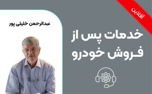 آشنایی با استاندارد ملی به شماره 19117 (خودرو _ شیوه‌نامه خدمات پس از فروش)