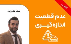 عدم قطعیت اندازه‌گیری