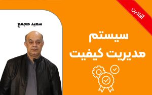 آشنــایی با سیستم مدیریت کیفیت