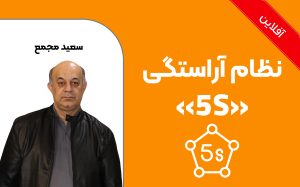 نظــــام آراستــگی "5S"