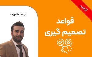 قواعد تصمیم گیری
