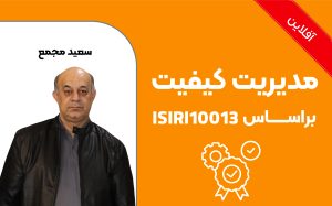 مستندسازی سیستم‌های مدیریت کیفیت براساس استاندارد ISO 10013:2021