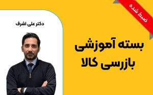 بسته آموزشی بازرسی کالا