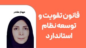 قانون تقویت و توسعه نظام استاندارد