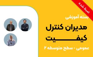بسته آموزشی مدیران کنترل کیفیت (عمومی سطح متوسطه 2)