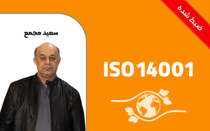 آشنایی با الزامات و مستندسازی سیستم‌های مدیریت زیست محیطی بر اساس استاندارد ISO14001