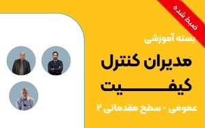 بسته آموزشی مدیران کنترل کیفیت (عمومی سطح مقدماتی 2)