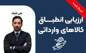 ارزیابی انطبــاق کالاهای وارداتی