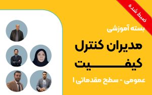 بسته آموزشی مدیران کنترل کیفیت (عمومی سطح مقدماتی 1)