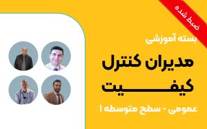 بسته آموزشی مدیران کنترل کیفیت (عمومی سطح متوسطه 1)