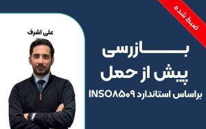 بازرسی پیش از حمل براساس استاندارد INSO8509