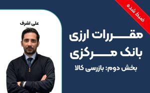 مقررات ارزی بانک مرکزی (بخش دوم: بازرسی کالا)