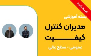 بسته آموزشی مدیران کنترل کیفیت (عمومی سطح عالی)
