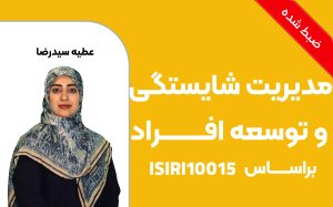 مدیریت کیفیت_راهنمایی برای مدیریت شایستگی و توسعه افراد براساس استاندارد ISO 10015:2019