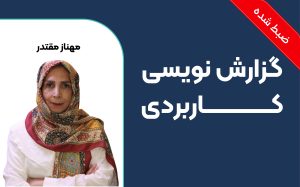 آشنایی با گزارش نویسی کاربردی