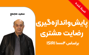 آشنایی با پایش و اندازه‌گیری رضایت مشتری بر اساس استاندارد ISIRI 10004