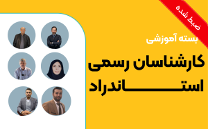بسته آموزشی کارشناسان رسمی استاندارد