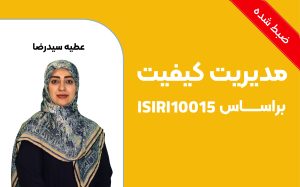 مدیریت کیفیت_راهنمایی برای مدیریت شایستگی و توسعه افراد براساس استاندارد ISO 10015:2019