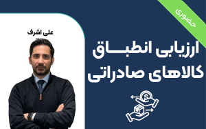 روش ارزیابی انطباق کالاهای صادراتی
